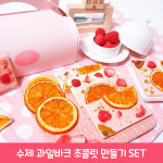 수제 과일 바크초콜릿 만들기 세트 핑키바크 발렌타인데이 선물 : KKYUIT