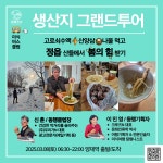[생산지 그랜드투어] 3/8(토) 정읍 산들에서 봄의 힘 받기 : 이민영여행미식연구소