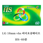 LG 비디오 공 테이프 vhs vtr 태이프 HS-60분(양면코팅 재생반복 비디오테이프,공테이프,vhs,vtr,tv,녹화 비디오 카세트테이프,만화영화... 