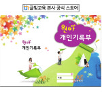 개정판 [영,유아]원아 개인기록부/글빛교육/어린이집 : 글빛교육