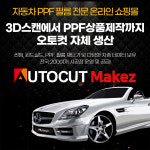 디올뉴 팰리세이드 2세대 LX3 풀체인지 도어스텝 PPF필름 총 4장 한대분 : 오토컷메이커즈