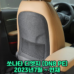 현대 쏘나타 디엣지 (DN8) 차량용품 스크래치방지 도어 안전벨트 트렁크 커버 튜닝 몰딩 : 싸믈리