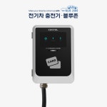 [블루존] 전기차충전기 가정용 완속 충전기 7kW 6M 국산 집밥 회사밥 공장용 포터 봉고 (설치비 포함, 부가세 별도) : 주식회사 우림시스템