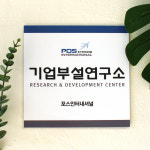 맞춤 기업부설연구소 연구개발전담부서 벤처기업 포맥스제작 단면형정사각 K01 25x25cm : 아크릴마트