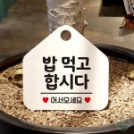 SN 밥먹고합시다 안내판 화이트 : 수네잡화점