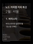 [서울] 바리스타 특강 - 바리스타라면 알아야 될 로스팅 디펙트 : 로스터리 노드