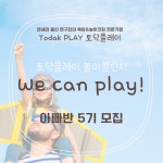놀이챌린지 We can play! 아빠반 모집 : 토닥플레이