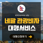 네팔 관광도착비자 대행서비스 : 인별트립