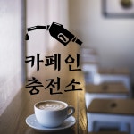 카페인 충전소 스티커 카페 인테리어 레터링 유리창 데코 시트지 : 스몰박스