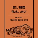 홈카페 블렌딩 원두커피 600g / 커피더호랑이 : 커피더호랑이