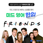 미드로 배우는 영어공부(6개월) 카톡영어 : Dailyspoon