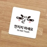 만지지마세요 안내판 13x13cm 청사관리 안내문구 회사 동물병원 : 블랙스완컴퍼니