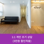 1:1 개인 초기 상담 : 공감가득심리상담센터