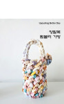 양말목 텀블러 가방 만들기 [친환경/제로웨이스트/업사이클링] : 한국업사이클교육협회