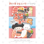 치보비님도안 초밥 도시락 사각재단 : 두쪽이네