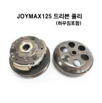 조이맥스125R 드리븐 풀리(하우징포함) / JOYMAX125R 풀리 앗세이 : 꿀이네 마켓