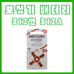 보청기 배터리 312번 312A 40알 밧데리 건전지 (모든 제조사 호환) : 제일보청기