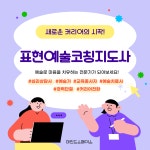 표현예술코칭지도사 자격과정 : 구디버디