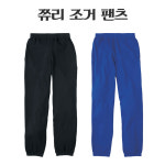 쮸리조거팬츠 13TS218 7컬러 단체복 : 우림인터내셔널