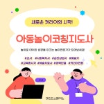 아동놀이코칭지도사 자격과정 : 구디버디