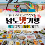 보문여행사 부산 출발 국내 테마 여행 고품격 남도맛기행 보성 고흥 강진 낙지코스 풍천장어 남도한정식 28만원~ : 보문여행사