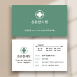 한의원명함 병원 약국 내과 치과 약사 동물병원 디자인 제작 단면 비코팅 500매 인쇄 : 디자인투게더