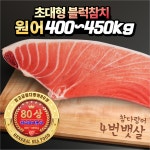 장군씨푸드 초대형 80상,90상,100상 최고급 냉동 참치회 참다랑어 블럭참치 4번뱃살 1200g : 장군씨푸드 본점