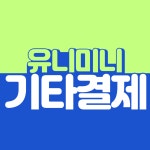 유니미니 기타 상품 결제 : 유니미니스토어
