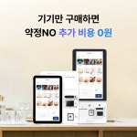 코페이_키오스크중소3 | [페이히어 키오스크] 포스기 애플페이 무인 카페 식당 NFC 기본형 개인사업자 PC 배리어프리 : 페이히어