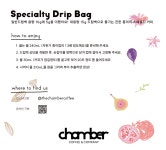 드립백 스페셜티 커피 : 더 로스팅 체임버