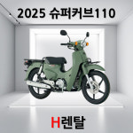 혼다 슈퍼커브 110 2025년식 출퇴근 레저용 배달 오토바이 인수형 리스 : H리스 바이크 렌탈샵