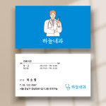 병원명함 약국 한의원 내과 치과 동물병원 디자인 제작 단면 비코팅 500매 인쇄 : 디자인투게더