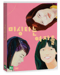 [DVD] 미싱타는 여자들 [Sewing Sisters] - 이혁래, 김정영 감독 : 대영팬더