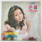 (희귀콜렉터반) 은희 스테레오앨범 제4집 LP- 쌍뚜아마미 철새와함께 (1973) : 써니바이닐