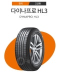 인천 미추홀 2555020인치 한국타이어 다이나프로 HL3 (RA45) 255 50 20 : 타이어개러지