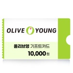 올리브영 1만원권 네이버 간편결제 (24시간 실시간 발송) : 깊티