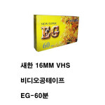 새한 비디오 공 테이프 16mm vhs vtr 태이프 EG-60분(비디오 테이프 공 태이프 tv 텔레비젼 녹화 비디오 카세트테이프 만화 영화 드라마 여행... 