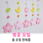 [벚꽃모빌] 완제품 신학기 봄모빌 어린이집 유치원 환경구성 라니놀이터 : 라니놀이터