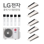 엘지휘센 시스템에어컨설치비용 5대 (설치비별도) : LG시스템 에어컨