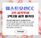 웨스트오션CC(구,영광CC) 1박2일패키지 : 골프매니저