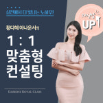 [다헨느 로열 클래스] 스피치/이미지메이킹 1:1 맞춤 컨설팅 10회권 : 다헨느