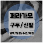 명품 페라가모 FERRAGMO 구두 샌들 운동화 신발 당일 밑창보강  복원 세탁 크리닝 염색 수선. : 수선마스터