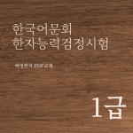한국어문회 한자능력검정시험 1급 배정 한자 인터넷강의 (PDF한자교재포함) 에듀미랑 : 주식회사 교육그룹