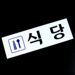 식당표지판 급식실 도서관 휴게소 구내식당 안내문 : 이더엠