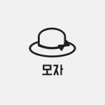 202 모자 - 정리스티커 한샘 샘키즈 수납장 옷정리 아기방인테리어 : 채움스티커