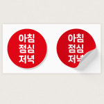 약국스티커 아침 점심 저녁 스티커 원형30mm 500매(1000장) 약 카페 메뉴 주문제작 : 보부디