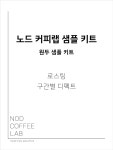 [커피 분석 샘플 키트] 로스팅 구간별 디펙트 샘플 키트 : 로스터리 노드