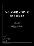 [가이드북] 노드 커피랩 가이드북_커피 분석과 솔루션: 로스팅 디펙트 : 로스터리 노드