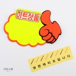 마트 슈퍼마켓 세일 히트상품 POP 쇼카드 5매 SALE : 리빙그램