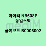 우리메디칼 봉합사 나일론 B6111 6-0 8mm 아이리 NB608P 동일스펙 : 의료기상사 메디엠